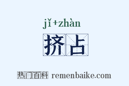 挤占是什么意思的图片